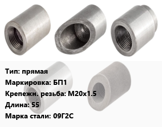 Бобышка прямая М20х1.5 L=55 Сталь: 09Г2С БП1, шт, с приварным штуцером цена от 148.5 Тг / шт, где купить, условия доставки в Костанае и Костанайской области